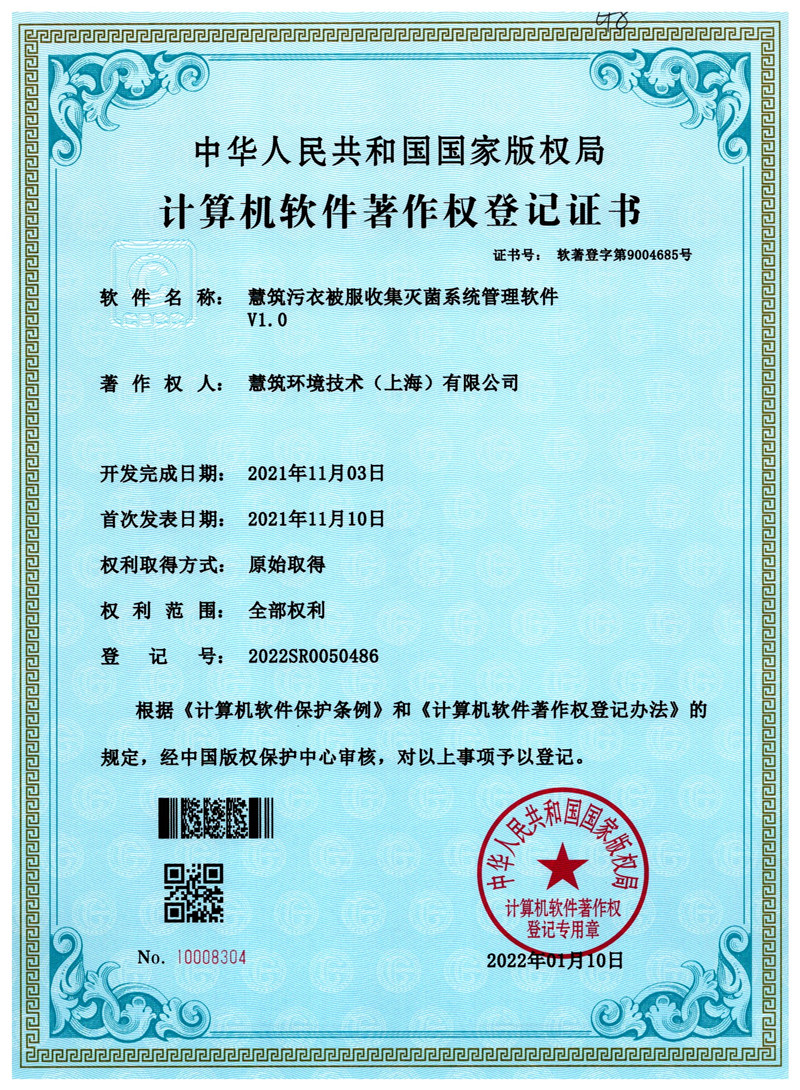 慧筑污衣被服收集灭菌系统管理软件V1.0