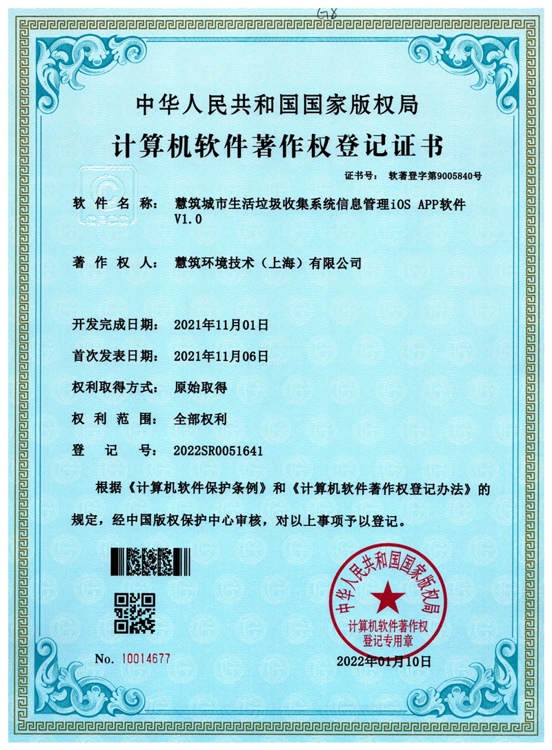 慧筑城市生活垃圾收集系统信息管理iOS APP软件