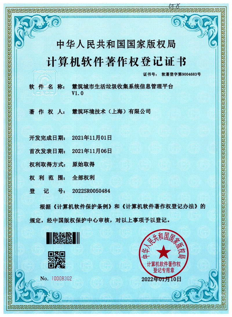 慧筑城市生活垃圾收集系统信息管理平台V1.0