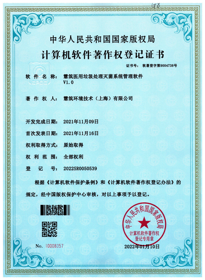 慧筑医用垃圾处理灭菌系统管理软件V1.0