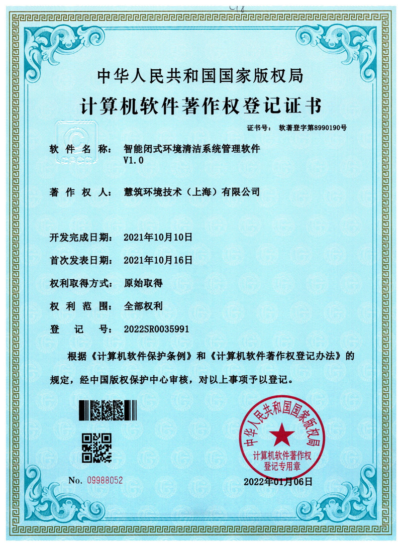 智能闭式环境清洁系统管理软件